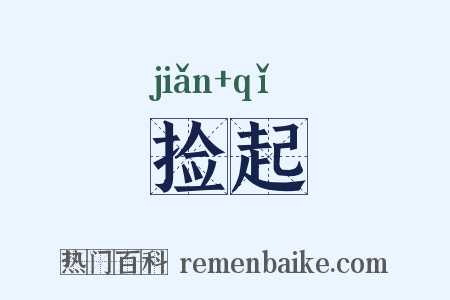 捡起是什么意思的图片